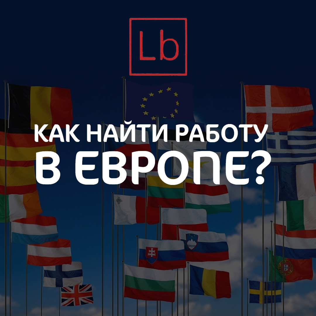 Как найти работу в Европе: особенности поиска для украинцев и русских